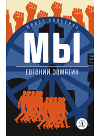 Детская книга "ЖК Замятин. Мы" - 490 руб. Серия: Для старшей школы (10-11 классы), Артикул: 5210014