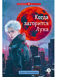 Детская книга "Валентеева. Когда загорится луна" - 450 руб. Серия: Метавселенные фэнтези, Артикул: 5400723