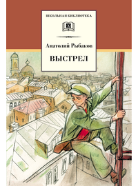 Детская книга "ШБ Рыбаков. Выстрел" - 410 руб. Серия: Школьная библиотека, Артикул: 5200249