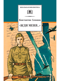 Детская книга "ШБ Симонов. "Жди меня..."" - 370 руб. Серия: Школьная библиотека, Артикул: 5200279