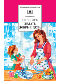 Детская книга "ШБ Спешите делать добрые дела" - 400 руб. Серия: Школьная библиотека, Артикул: 5200285