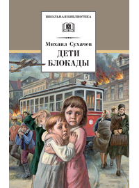 Детская книга "ШБ Сухачев. Дети блокады" - 370 руб. Серия: Школьная библиотека, Артикул: 5200303