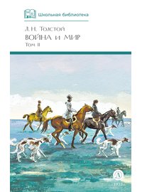 Детская книга "ШБ ТолстойЛ. Война и мир т.2(компл4т)" - 510 руб. Серия: 10 класс, Артикул: 5200027