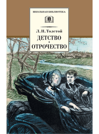 Детская книга "ШБ Толстой Л. Детство, Отрочество" - 380 руб. Серия: Школьная библиотека, Артикул: 5200089