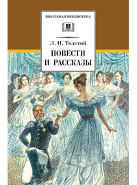 Детская книга "ШБ Толстой Л. Повести и рассказы" - 440 руб. Серия: Школьная библиотека, Артикул: 5200256