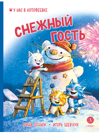Детская книга "Зенюк. Шевчук. Снежный гость" - 470 руб. Серия: У нас в Котофеевке, Артикул: 5508014
