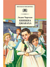 Детская книга "ШБ Чарская. Княжна Джаваха" - 410 руб. Серия: Школьная библиотека, Артикул: 5200243