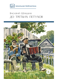 Детская книга "ШБ Шукшин. До третьих петухов" - 490 руб. Серия: Школьная библиотека, Артикул: 5200107