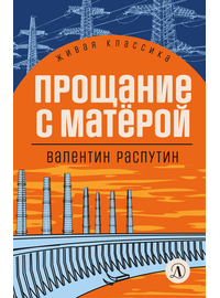 Детская книга "ЖК Распутин. Прощание с Матёрой" - 570 руб. Серия: 11 класс, Артикул: 5210005