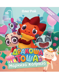 Детская книга "Дракоша Тоша. Маркиза Каприза" - 320 руб. Серия: Чек-лист чтения для дошкольников, Артикул: 5900029