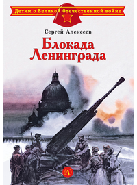 Детская книга "ДВОВ Алексеев. Блокада Ленинграда" - 350 руб. Серия: Детям о Великой Отечественной войне , Артикул: 5800603
