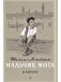 Детская книга "Шолом-Алейхем. Мальчик Мотл в Европе" - 274 руб. Серия: Реконструкция , Артикул: 5400416