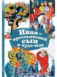 Детская книга "КзК Иван-крестьянский сын и чудо-юдо" - 320 руб. Серия: 2 класс, Артикул: 5400539