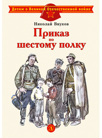 Детская книга "ДВОВ Внуков. Приказ по шестому полку" - 380 руб. Серия: Детям о Великой Отечественной войне , Артикул: 5800609