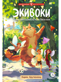 Детская книга "Арутюнянц. Экивоки. Сказочная повесть кота Василия" - 450 руб. Серия: Метавселенные фэнтези, Артикул: 5400729