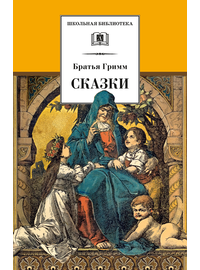 Детская книга "ШБ Гримм. Сказки" - 290 руб. Серия: Школьная библиотека, Артикул: 5200370