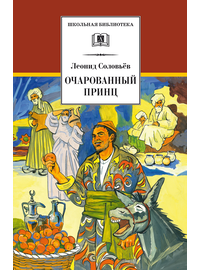 Детская книга "ШБ Соловьев. Очарованный принц" - 470 руб. Серия: Школьная библиотека, Артикул: 5200372