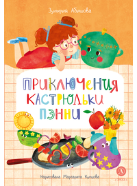 Детская книга "Абишова. Приключения кастрюльки Пэнни" - 550 руб. Серия: Время сказок, Артикул: 5400469