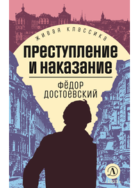 Детская книга "ЖК Достоевский. Преступление и наказание" - 600 руб. Серия: Живая классика, Артикул: 5210025