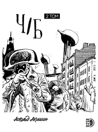 Детская книга "Акишин. Ч/Б том 2." - 1800 руб. Серия: Комиксы, Артикул: 5404011