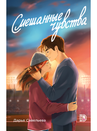 Детская книга "Савельева. Смешанные чувства" - 500 руб. Серия: Книжные новинки, Артикул: 5402017