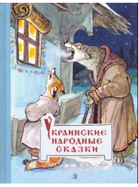 Детская книга "Украинские народные сказки" - 440 руб. Серия: Сказки наших народов , Артикул: 5400429