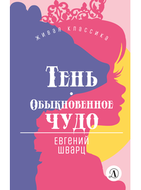 Детская книга "ЖК Шварц. Тень. Обыкновенное чудо" - 420 руб. Серия: Живая классика, Артикул: 5210022