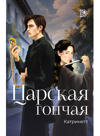Детская книга "Катринетт. Царская гончая. Книга первая" - 500 руб. Серия: МАРАКУЙЯ (Young Adult), Артикул: 5401011