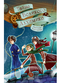 Детская книга "Корсарова. Тайна Великого Алхимика" - 370 руб. Серия: Книжные новинки, Артикул: 5900128