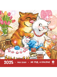 Детская книга "Комплект 3 Календаря 2025 год. Не год, а сказка! Зенюк. серия у нас в Котофеевке" - 1260 руб. Серия: Календари, Артикул: 5900136