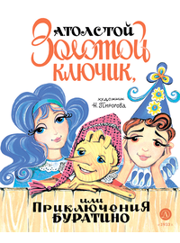 Детская книга "Толстой А. Золотой ключик, или Приключения Буратино (худ. Нинель Пирогова)" - 800 руб. Серия: Самый лучший подарок , Артикул: 5701030