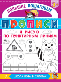 Детская книга "БППР Я рисую по пунктирным линиям" - 176 руб. Серия: Большие пошаговые прописи, Артикул: 5501104