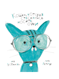 Детская книга "Трофимова. Кошка, которая стеснялась носить очки" - 520 руб. Серия: Пятая краска , Артикул: 5600303