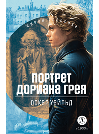Детская книга "ЖК Уайльд. Портрет Дориана Грея" - 400 руб. Серия: Живая классика, Артикул: 5210031