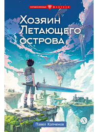 Детская книга "Копченов. Хозяин Летающего острова" - 430 руб. Серия: Метавселенные фэнтези, Артикул: 5400722