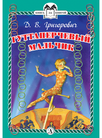 Детская книга "КзК Григорович. Гуттаперчевый мальчик (тверд переплет)" - 320 руб. Серия: Книга за книгой , Артикул: 5400505