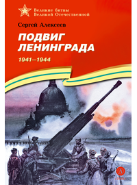 Детская книга "ВбВО Алексеев. Подвиг Ленинграда" - 0 руб. Серия: Великие битвы Великой Отечественной , Артикул: 5800013