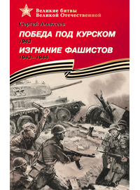 Детская книга "ВбВО Алексеев. Победа под Курском Изгнание фашистов" - 550 руб. Серия: Великие битвы Великой Отечественной , Артикул: 5800010