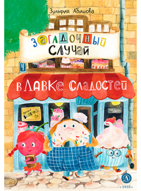 Детская книга "Абишова. Загадочный случай в Лавке сладостей" - 510 руб. Серия: Время сказок, Артикул: 5900080