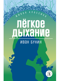 Детская книга "ЖК Бунин. Легкое дыхание" - 470 руб. Серия: Для старшей школы (10-11 классы), Артикул: 5210012