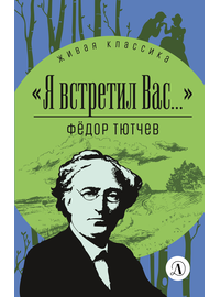 Детская книга "ЖК Тютчев. "Я встретил вас..."" - 350 руб. Серия: Живая классика, Артикул: 5210023