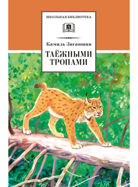 Детская книга "ШБ Зиганшин. Таежными тропами" - 720 руб. Серия: Школьная библиотека, Артикул: 5200384