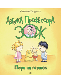 Детская книга "Лазуренко. Пора на горшок" - 525 руб. Серия: Азбука Профессора ЗОЖ, Артикул: 5503203
