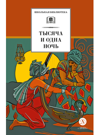 Детская книга "ШБ Тысяча и одна ночь (худ. Пещанская)" - 430 руб. Серия: Школьная библиотека, Артикул: 5200410