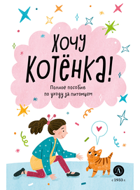 Детская книга "Ухаживаю за питомцем. Хочу котенка!" - 510 руб. Серия: Книжные новинки, Артикул: 5330002