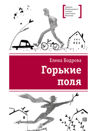 Детская книга "ЛМК Бодрова. Горькие поля" - 480 руб. Серия: Лауреаты Международного конкурса имени Сергея Михалкова , Артикул: 5400178