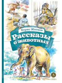 Детская книга "КзК Житков. Рассказы о животных" - 320 руб. Серия: Для начальной школы (1-4 класс), Артикул: 5400544