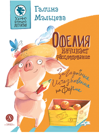 Детская книга "Мальцева. Офелия начинает расследование. Загадочные исчезновения на ферме" - 420 руб. Серия: Книжные новинки, Артикул: 5503309