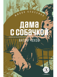 Детская книга "ЖК Чехов. Дама с собачкой" - 470 руб. Серия: Живая классика, Артикул: 5210027