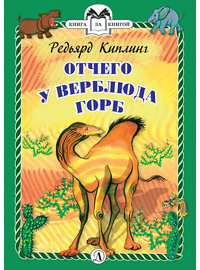 Детская книга "КзК Киплинг. Отчего у Верблюда горб (тверд переплет)" - 320 руб. Серия: Книга за книгой , Артикул: 5400506
